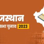 Rajasthan Assembly Election 2023 : राजस्थान की 199 सीटों पर मतदान शुरू