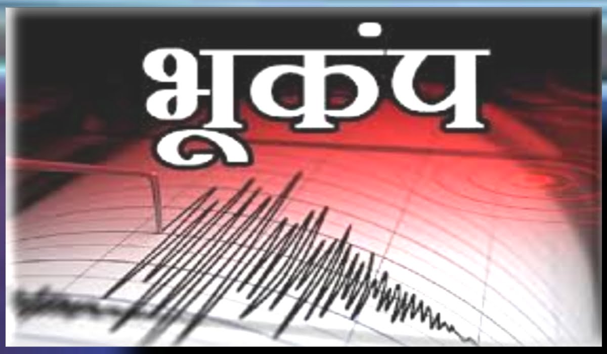 भूकंप से कांपी राजधानी, दिल्ली-एनसीआर में महसूस किए गए तेज झटके