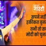 'सपने नहीं हकीकत बुनते हैं, तभी तो सब मोदी को चुनते हैं' नारे के साथ भाजपा ने की चुनाव अभियान की शुरुआत