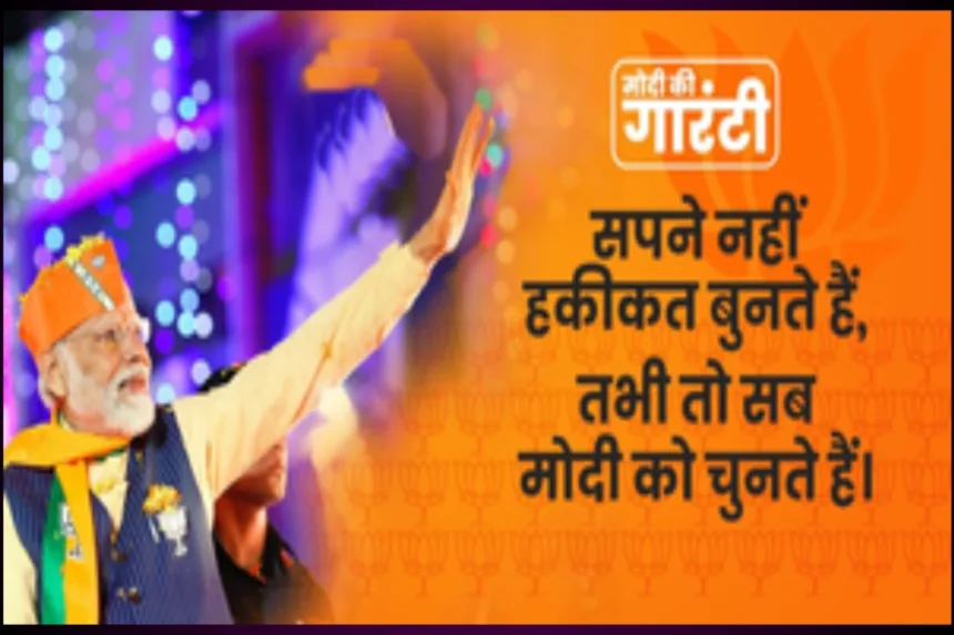 'सपने नहीं हकीकत बुनते हैं, तभी तो सब मोदी को चुनते हैं' नारे के साथ भाजपा ने की चुनाव अभियान की शुरुआत