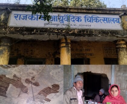 हस्तिनापुर आयुर्वेदिक हॉस्पिटल बिल्डिंग की हालत जर्जर, जिम्मेदारों को शायद किसी बड़े हादसे का इंतज़ार, कोई हादसा हुआ तो कौन होगा जिम्मेदार?