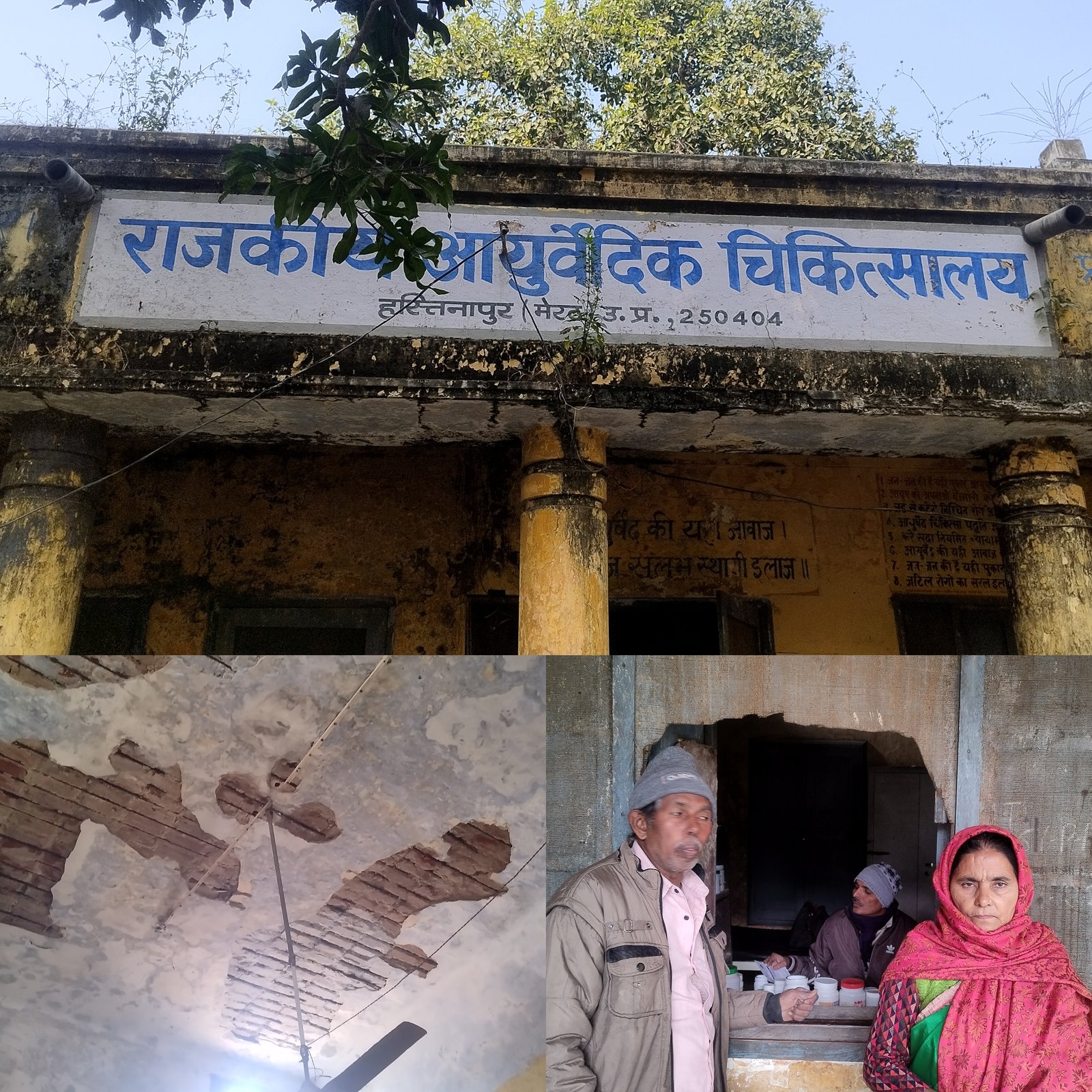 हस्तिनापुर आयुर्वेदिक हॉस्पिटल बिल्डिंग की हालत जर्जर, जिम्मेदारों को शायद किसी बड़े हादसे का इंतज़ार, कोई हादसा हुआ तो कौन होगा जिम्मेदार? हस्तिनापुर आयुर्वेदिक हॉस्पिटल बिल्डिंग की हालत जर्जर, जिम्मेदारों को शायद किसी बड़े हादसे का इंतज़ार, कोई हादसा हुआ तो कौन होगा जिम्मेदार?