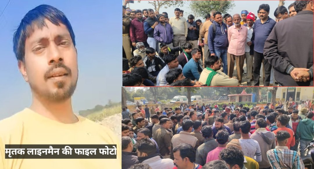 बिजली के करंट से लाइनमैन की मौत, परिजनों व ग्रामीणों ने बिजलीघर पर दिया धरना 
